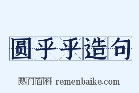 圆乎乎造句是什么意思的图片